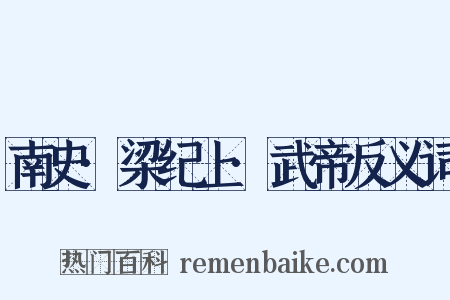 南史·梁纪上·武帝反义词是什么意思的图片